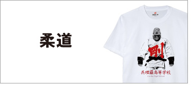 柔道チームTシャツ