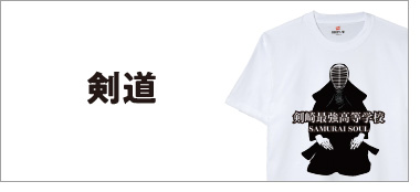 剣道チームTシャツ